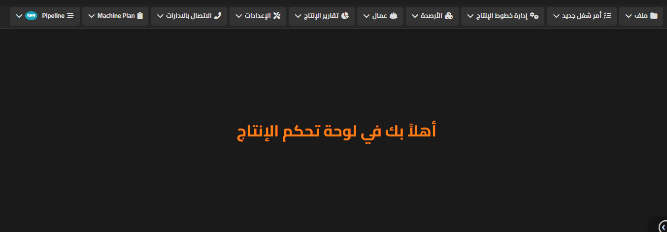 لوحة إنتاج نظام إدارة مصنع New Future Plast